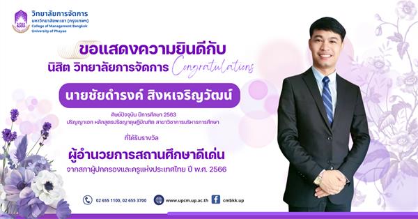 ขอแสดงความยินดีกับนิสิต ที่ได้รับรางวัล "ผู้อำนวยการสถานศึกษาดีเด่น" จากสภาผู้ปกครองและครูแห่งประเทศไทย ปี พ.ศ. 2566